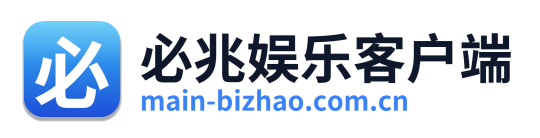 必兆娱乐客户端